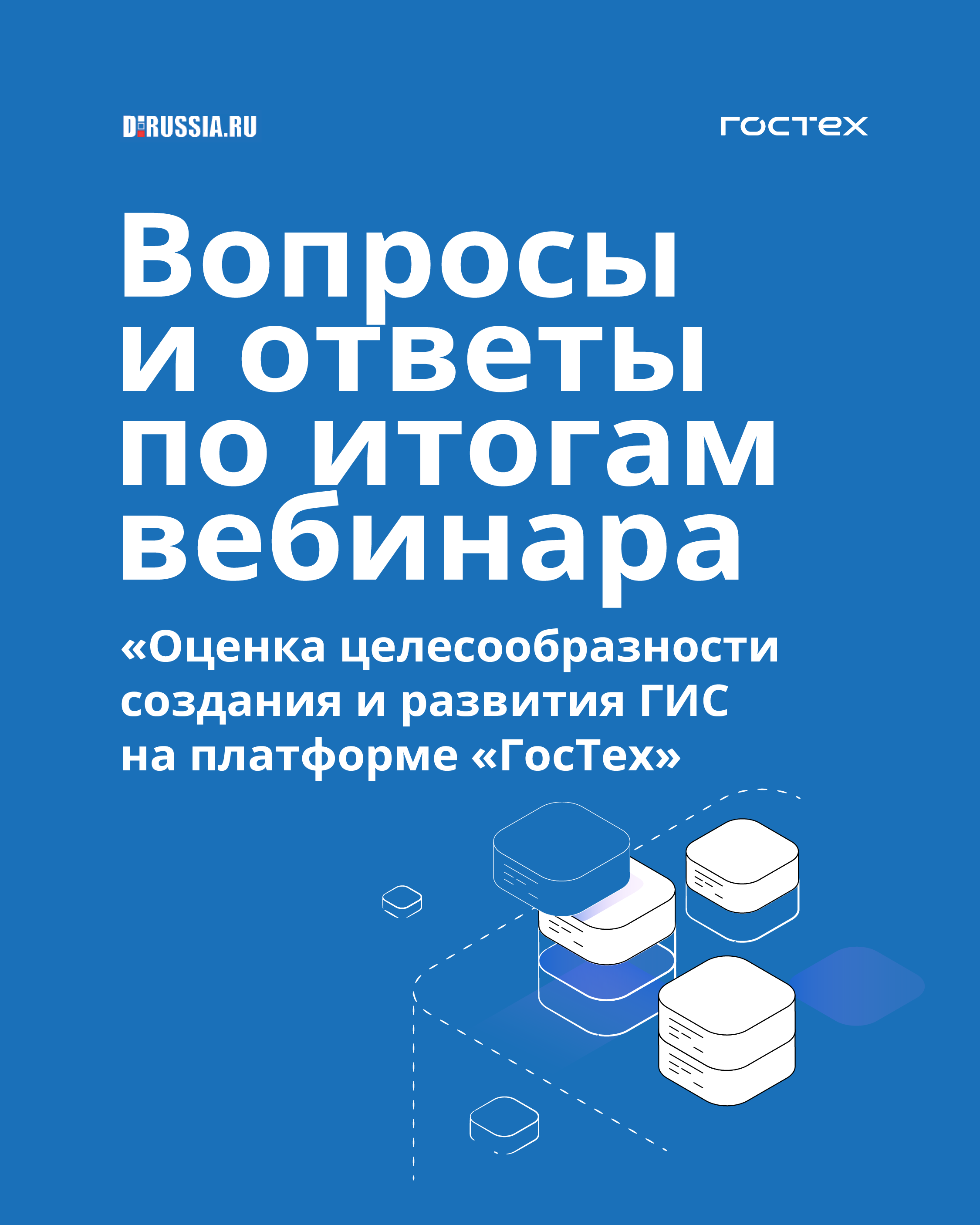 Целесообразность создания ГИС на платформе «ГосТех» в вопросах и ответах