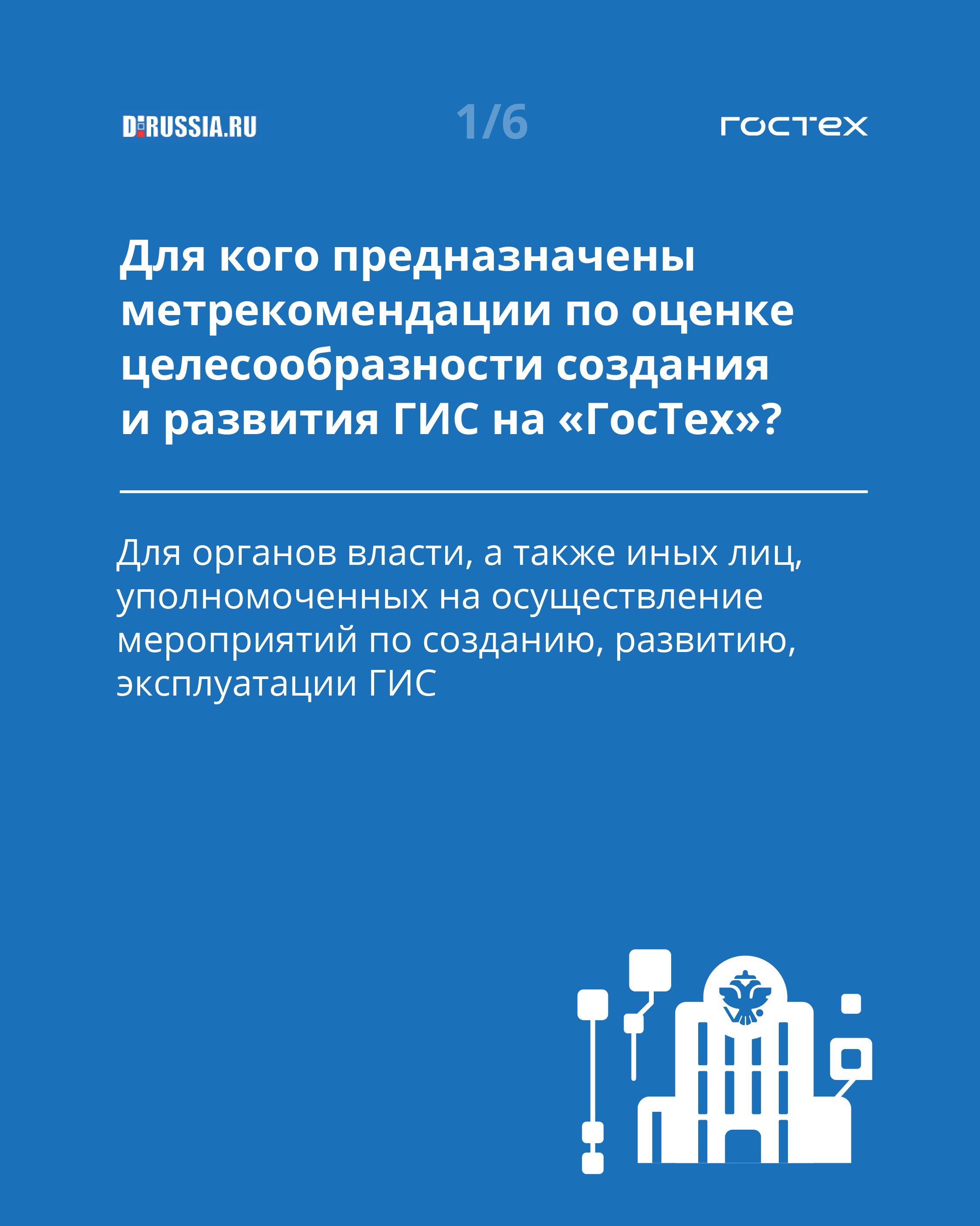 Целесообразность создания ГИС на платформе «ГосТех» в вопросах и ответах