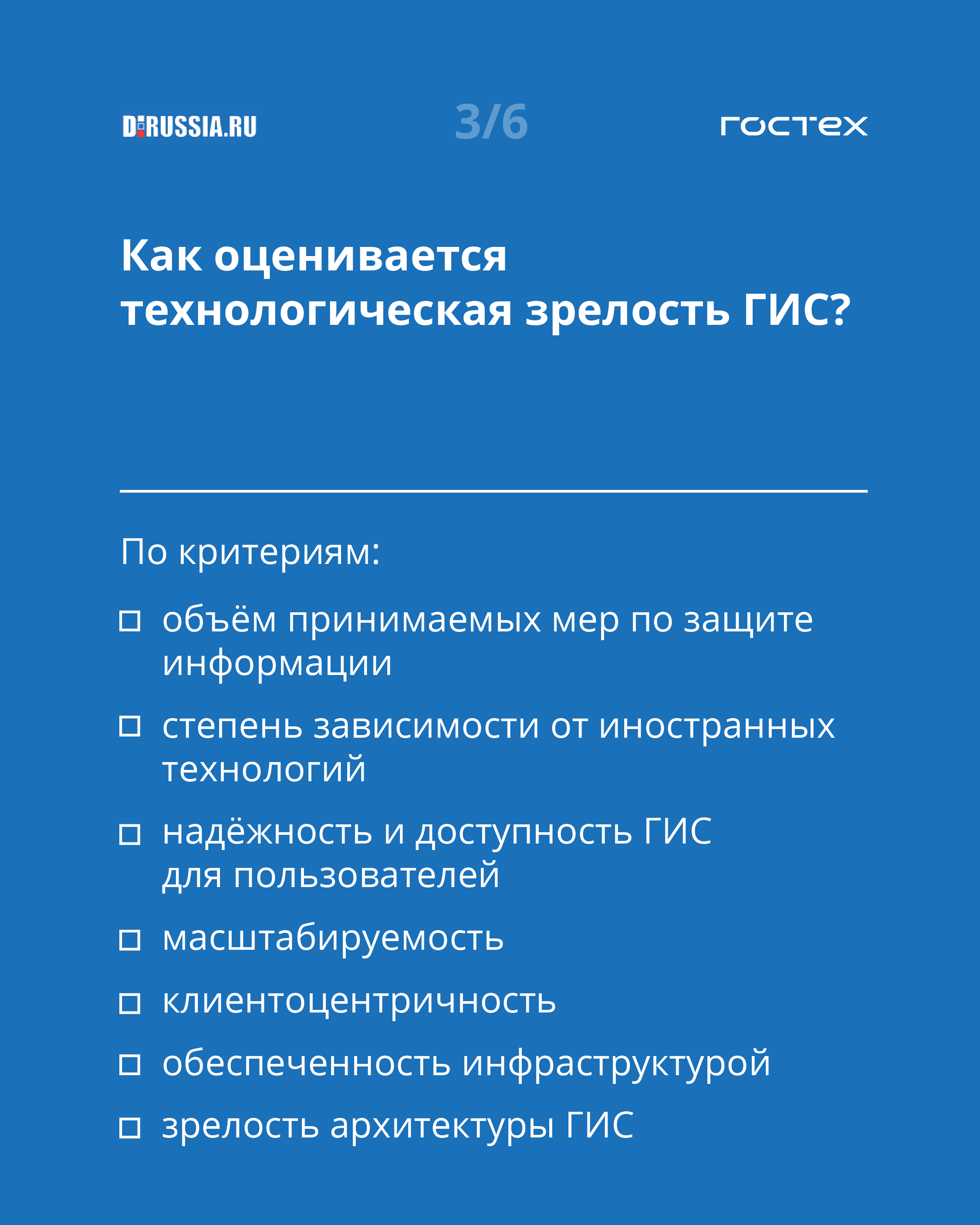 Целесообразность создания ГИС на платформе «ГосТех» в вопросах и ответах