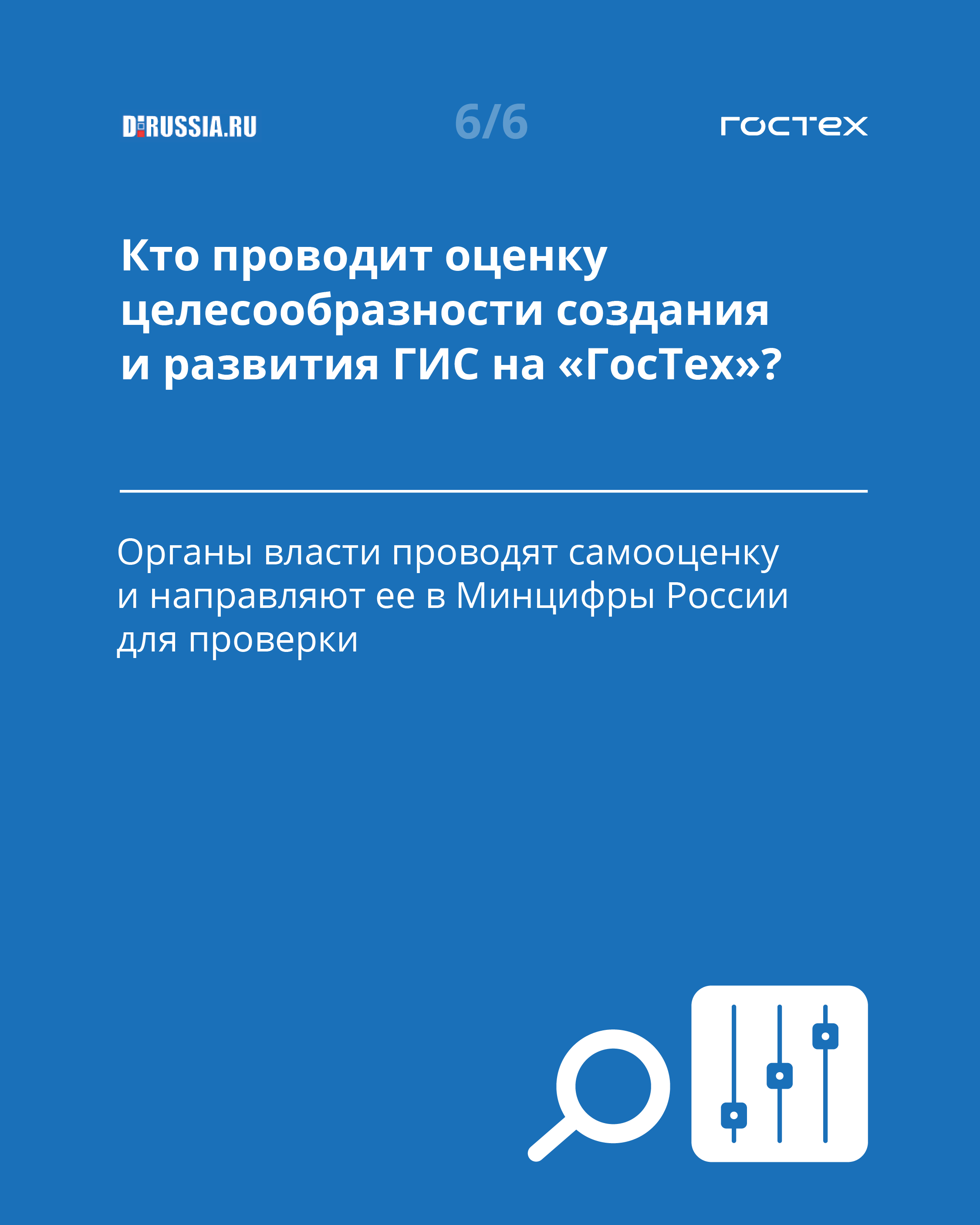 Целесообразность создания ГИС на платформе «ГосТех» в вопросах и ответах