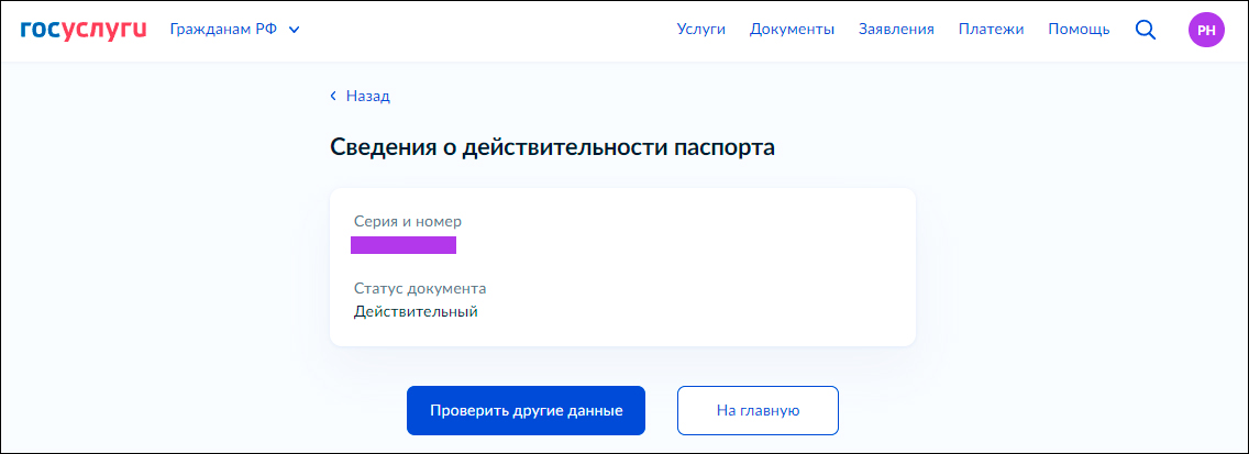 На ЕПГУ появилась функция проверки подлинности паспорта