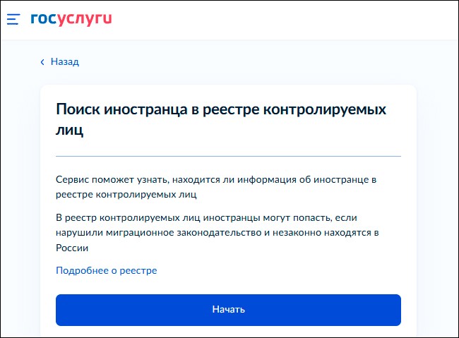 На ЕПГУ заработал доступ к реестру нелегалов