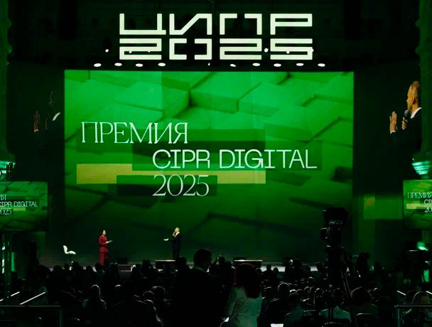 «ЦИПР-2025»: итоги конференции