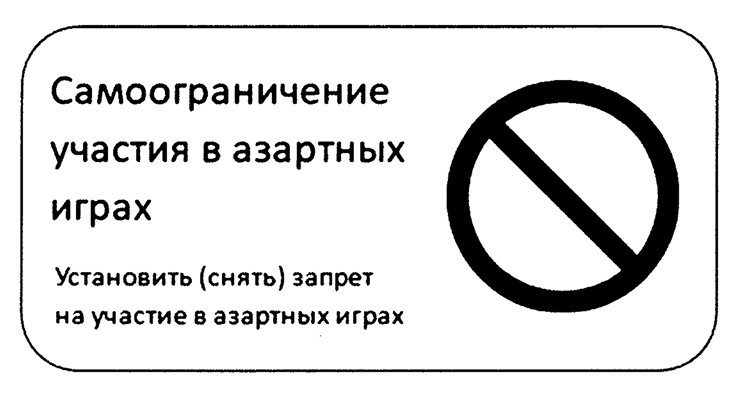 Самозапрет на азартные игры