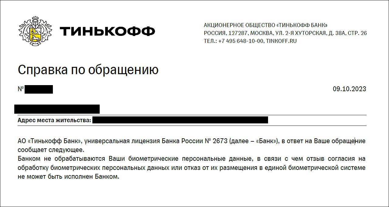 «Тинькофф Банк» потребовал у клиентов разрешение на размещение их данных в ЕБС – как отказаться