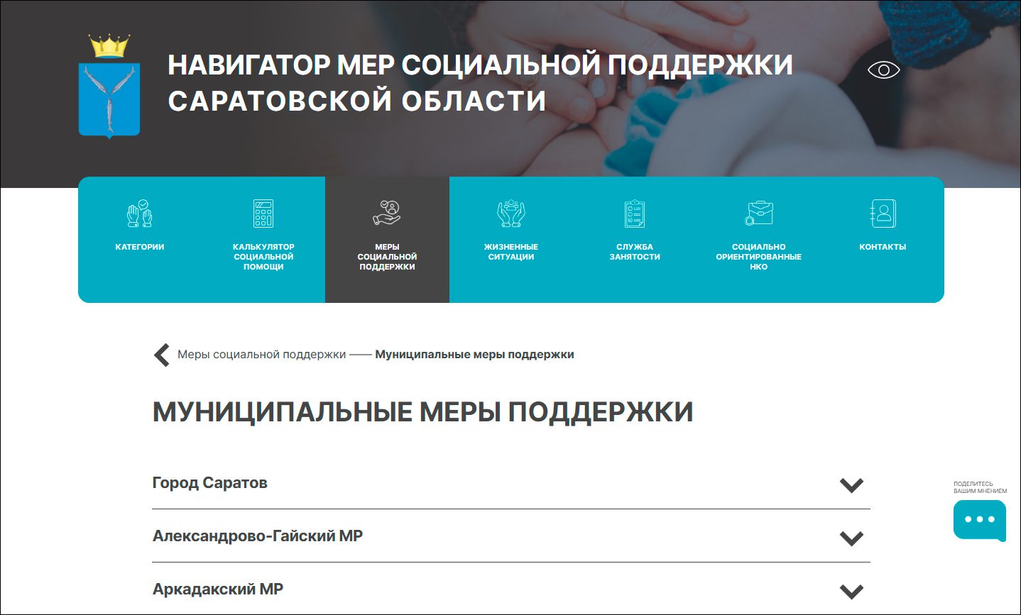 Муниципальные меры поддержки появились в «Навигаторе мер соцподдержки» Саратовской области